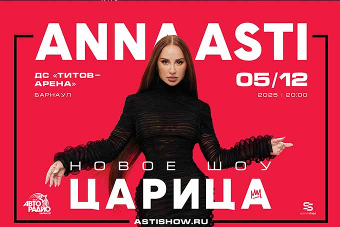 Anna Asti в Барнауле