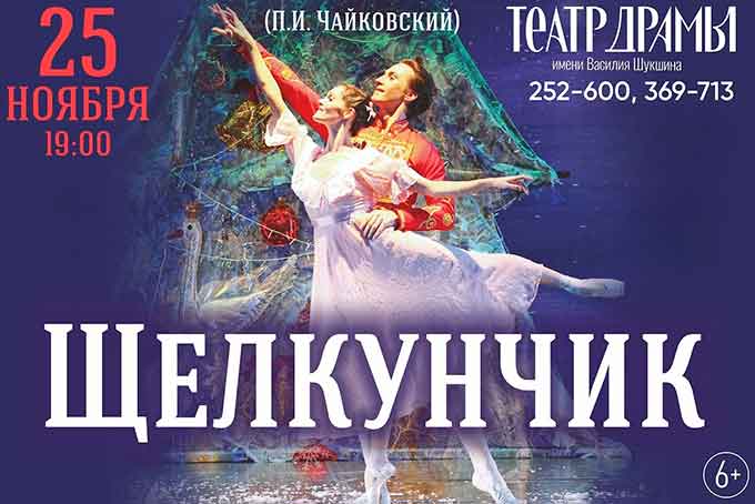балет Щелкунчик в Барнауле