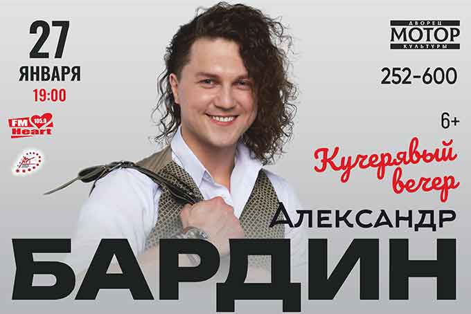Александр Бардин в Барнауле
