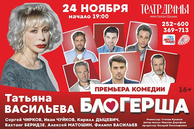 спектакль Блогерша в Барнауле
