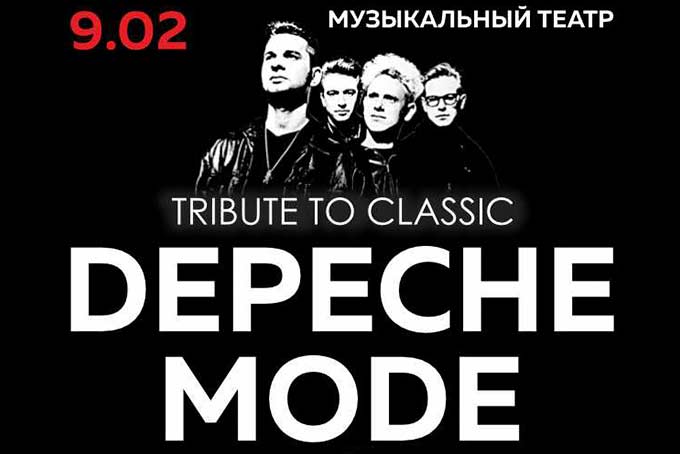 Концерт Show Depeche Mode в Барнауле