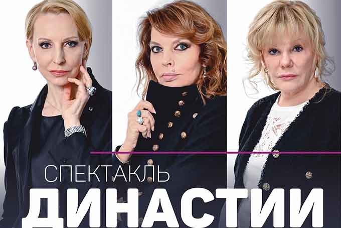 Спектакль «Династии» в Барнауле