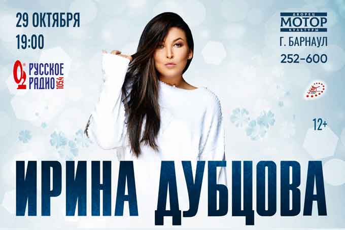 Ирина Дубцова в Барнауле