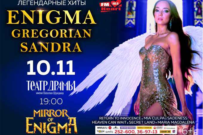 Enigma в Барнауле