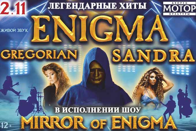 Sandra, Gregorian и Enigma в барнауле