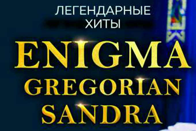Enigma в Барнауле