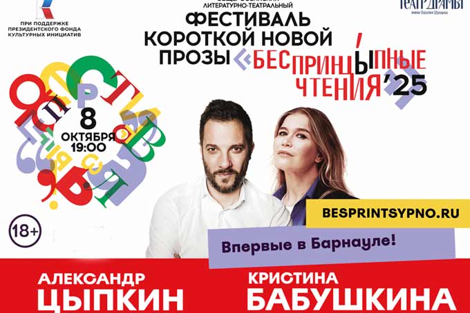 БеспринцЫпные чтения в Барнауле