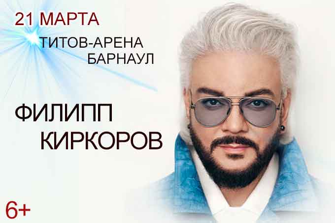 Филипп Киркоров Концерт в Барнауле