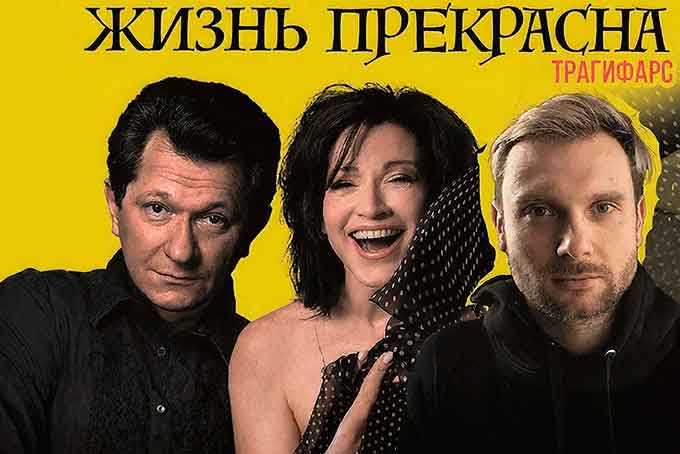 Спектакль «Жизнь прекрасна» в Барнауле