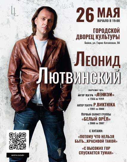 концерт Леонида Лютвинского в бийске Леонид Лютвинский