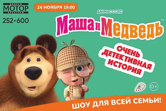 Маша и Медведь в Барнауле