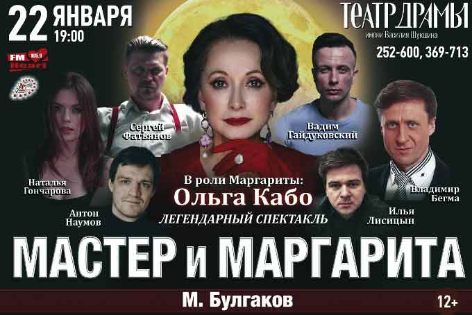 спектакль Мастер и Маргарита с ольгой кабо в барнауле