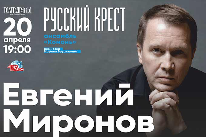Евгений Миронов в Барнауле