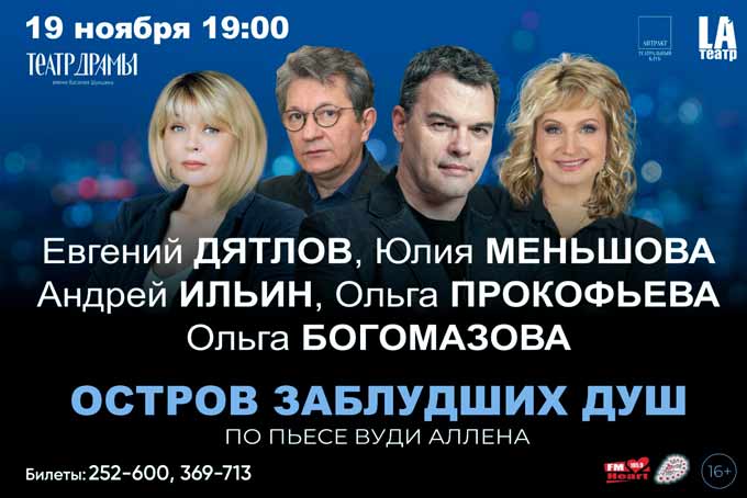 Юлия Меньшова в спектакле «Остров заблудших душ» в Барнауле