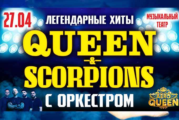 Концерт QUEEN и SCORPIONS с симфоническим оркестром в Барнауле