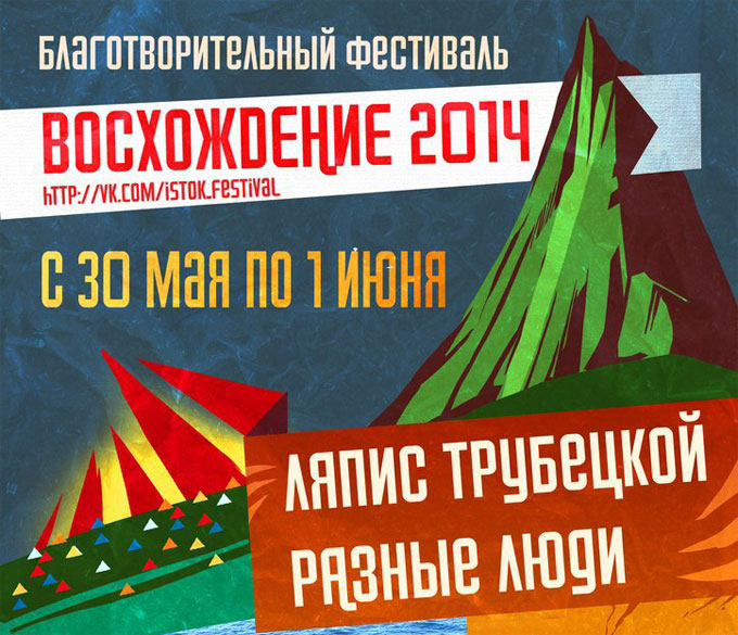 Рок-Фестиваль Восхождение — 2014