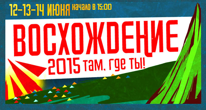 Рок-Фестиваль Восхождение — 2015