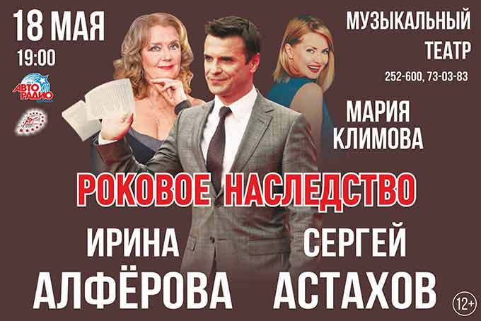 спектакль Роковое Наследство в Барнауле