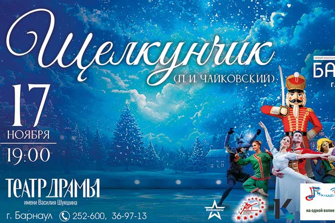 Балет Щелкунчик в Барнауле