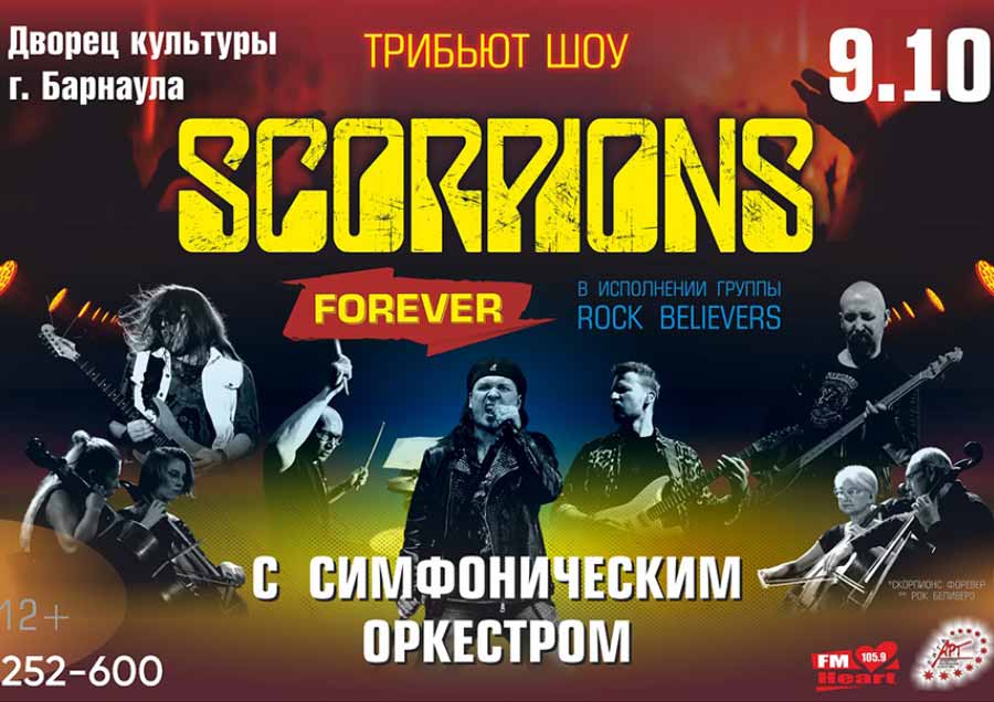 Scorpions Show в барнауле