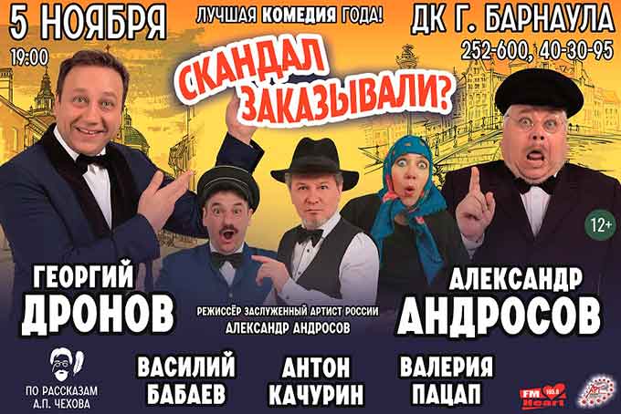Скандал заказывали? спектакль в Барнауле