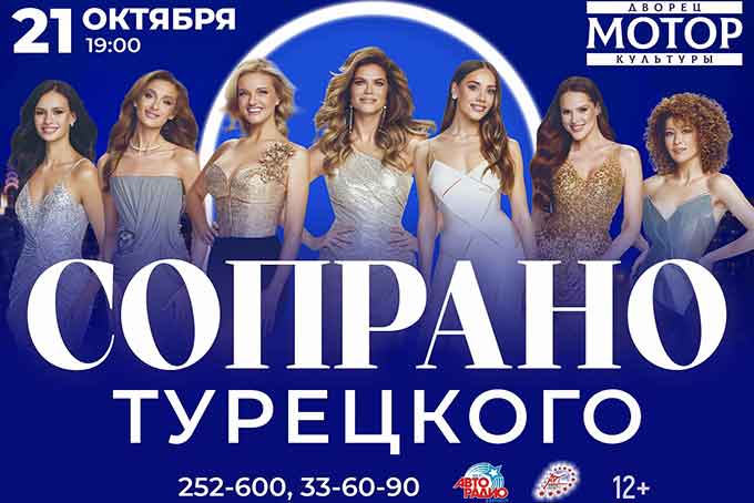 Сопрано Турецкого в Барнауле