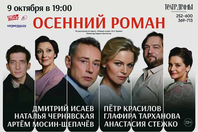 Петр Красилов в спектакле «Осенний роман» в Барнауле