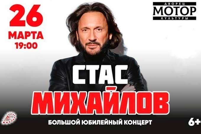 концерт Стаса Михайлова в Барнауле