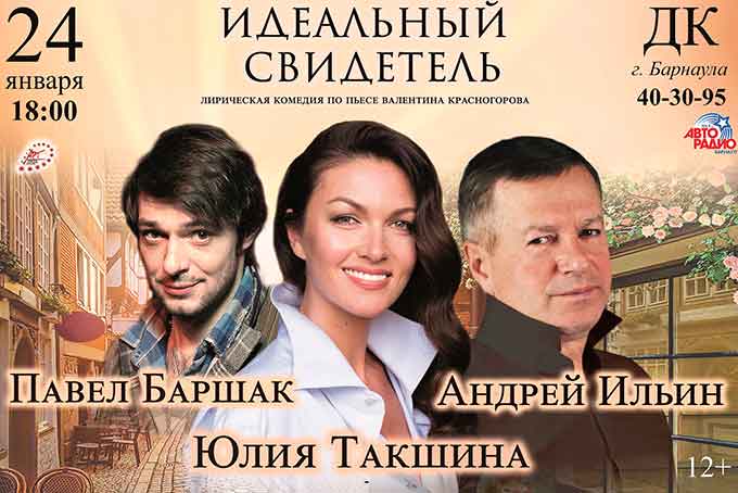 спектакль Идеальный свидетель в Барнауле