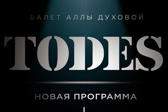 балет тодес аллы духовой в Бийске