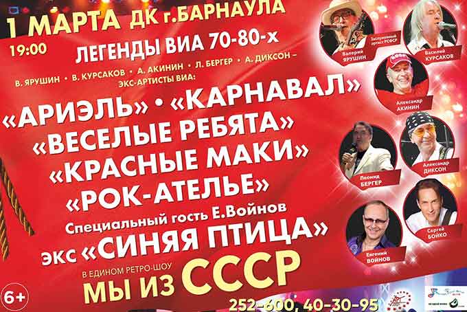 Концерт Легенды ВИА 70-80х. Мы из СССР в Барнауле
